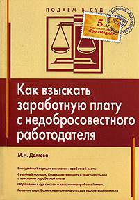Как взыскать заработную плату с недобросовестного работодателя