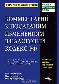 Комментарий к последним изменениям в налоговый кодекс Российской Федерации