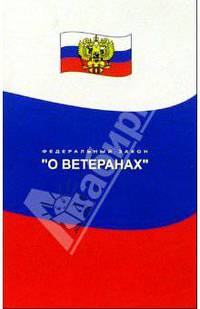 О ветеранах. Федеральный закон