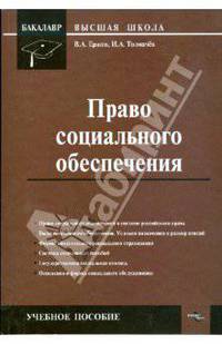 Право социального обеспечения: учебное пособие.