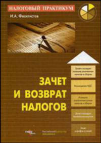 Зачет и возврат налогов.