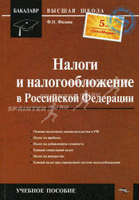 Налоги и налогообложение в Российской Федерации. Учебное пособие