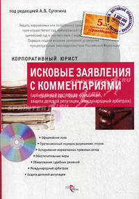 Исковые заявления с комментариями (арбитражный суд, общая юрисдикция, защита деловой репутации, международный арбитраж).