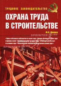 Охрана труда в строительстве.