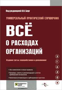 Всё о расходах организаций : универсальный практический справочник. 3-е и зд.