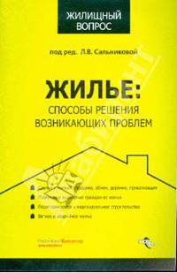 Жилье: способы решения возникающих проблем.
