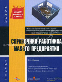 Справочник работника малого предприятия