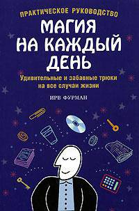 Магия на каждый день. Удивительные и забавные трюки на все случаи жизни