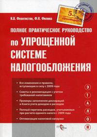 Полное практическое руководство по упрощенной системе налогообложения. 4-е изд