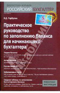 Практическое руководство по заполнению баланса для начинающего бухгалтера