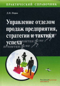 Управление отделом продаж предприятия, стратегии и тактики успеха