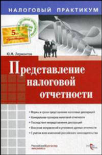 Представление налоговой отчетности. Лермонтов Ю. М.