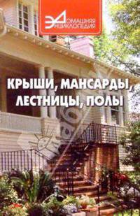 Крыши, мансарды, лестницы, полы