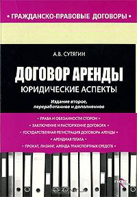 Договор аренды. Юридические аспекты - ('Гражданско-правовые договоры') /Сутягин А.В.