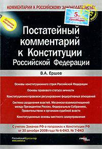 Постатейный комментарий к Конституции Российской Федерации - ('Комментарии к российскому законодательству')