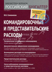 Командировочные и представительские расходы