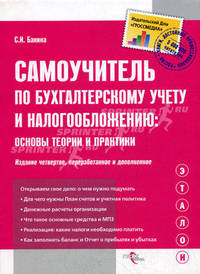 Самоучитель по бухгалтерскому учету и налогообложению. Основы теории и практики - 3 изд.
