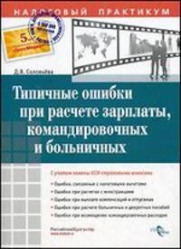 Типичные ошибки при расчете зарплаты, командировочных и больничных.