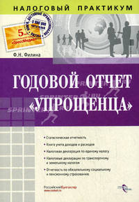 Годовой отчет "упрощенца"
