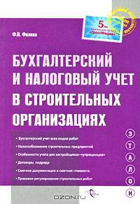 Эталон.Бухгалтерский и налоговый учет в строительных организациях.Практический справочник для бухг