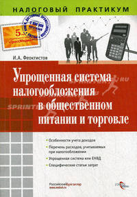 Упрощенная система налогообложения в общественном питании и торговле. Феоктистов И. А.