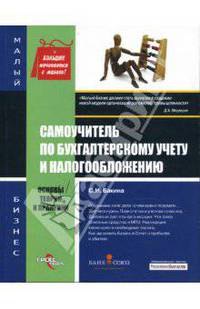 Самоучитель по бухгалтерскому учету и налогообложению: основы теории и практики