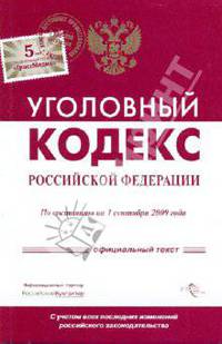 Уголовный кодекс Российской Федерации по состоянию на 01.09.09 года