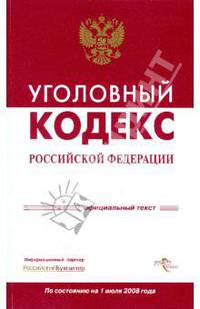 Уголовный кодекс Российской Федерации на 1 июля 2008 года