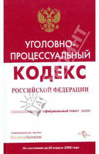 Уголовно-процессуальный кодекс Российской Федерации на 20 апреля 2008 года