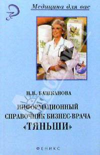 Информационный справочник бизнес-врача "Тяньши"