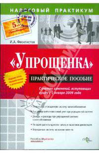 "Упрощенка". Практическое пособие с учетом изменений, вступающих в силу с 01 января 2009 г.
