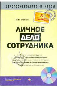 Личное дело сотрудника (без CD)