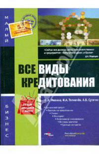 Все виды кредитования