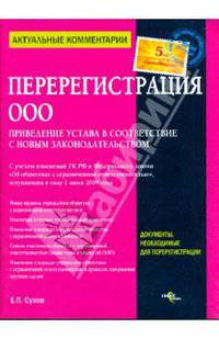 Перерегистрация ООО. Приведение устава в соответствие с новым законодательством