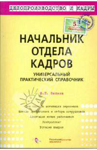 Начальник отдела кадров. Универсальный практический справочник