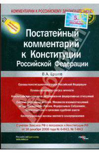 Постатейный комментарий к Конституции Российской Федерации