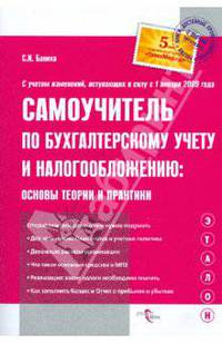 Самоучитель по бухгалтерскому учету и налогообложению: основы теории и практики