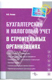 Бухгалтерский и налоговый учет в строительных организациях