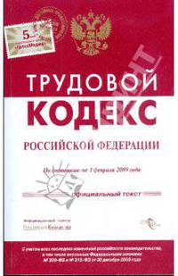 Трудовой кодекс Российской Федерации