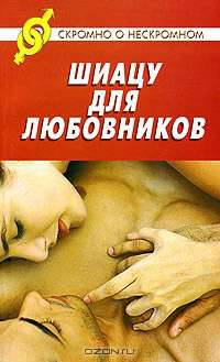 Шиацу для любовников