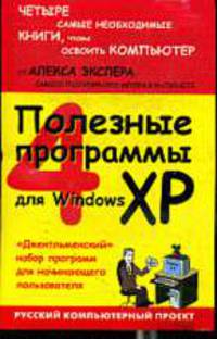 Полезные программы для Windows XP .