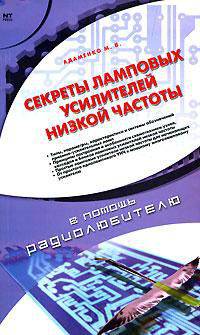 Секреты ламповых усилителей низкой частоты - (В помощь радиолюбителю)