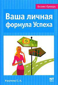 Ваша личная формула Успеха - (Бизнес - букварь)