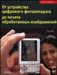 От устройства цифрового фотоаппарата до печати обработанных изображений