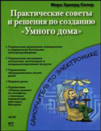 Практические советы и решения по созданию "Умного дома"