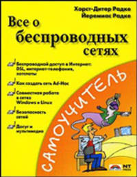 Все о беспроводных сетях