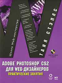 Adobe Photoshop CS2 для Web-дизайнеров. Практические занятия (+ CD-ROM)