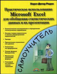 Практическое использование Microsoft Excel для обобщения статистических данных и их презентации = Подготовка и презентация статистических данных и их презентации в Microsoft Excel