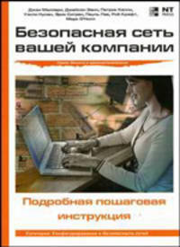 Безопасная сеть вашей компании / Пер. с англ. Е. Линдеман. - (Защита и администрирование)