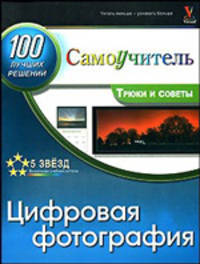 Цифровая фотография. 100 эффективных трюков и советов